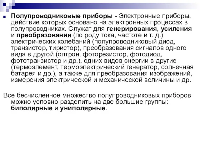 Полупроводниковые приборы - Электронные приборы, действие которых основано на электронных процессах в