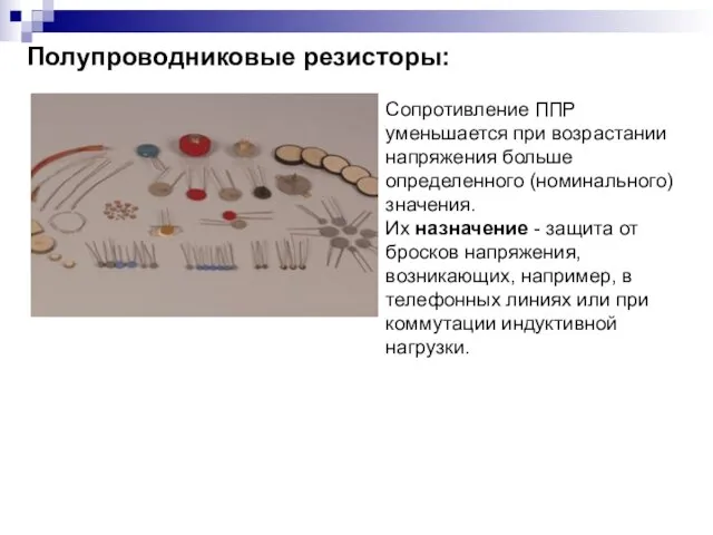 Полупроводниковые резисторы: Сопротивление ППР уменьшается при возрастании напряжения больше определенного (номинального) значения.