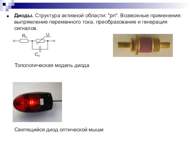 Диоды. Структура активной области: "pn". Возможные применения: выпрямление переменного тока, преобразование и