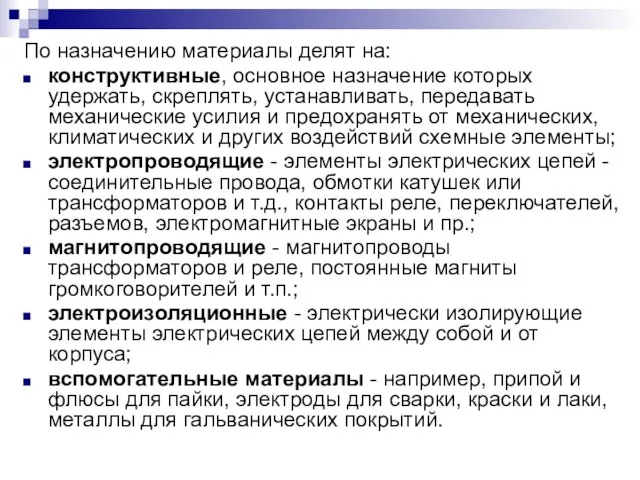 По назначению материалы делят на: конструктивные, основное назначение которых удержать, скреплять, устанавливать,