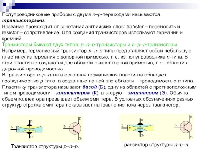 Транзистор структуры p–n–p. Транзистор структуры n–p–n Полупроводниковые приборы с двумя n–p-переходами называются