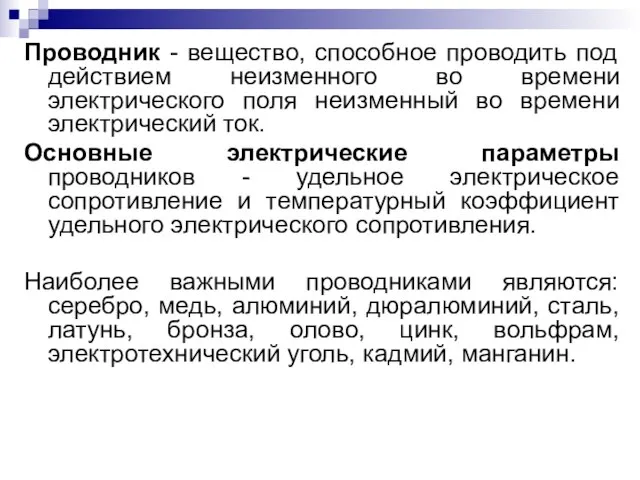 Проводник - вещество, способное проводить под действием неизменного во времени электрического поля