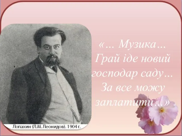 Новий господар «… Музика… Грай іде новий господар саду… За все можу заплатити…»