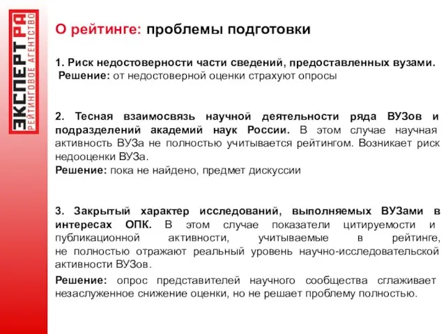 О рейтинге: проблемы подготовки 1. Риск недостоверности части сведений, предоставленных вузами. Решение: