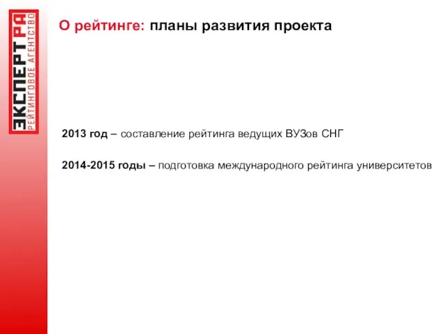 О рейтинге: планы развития проекта 2013 год – составление рейтинга ведущих ВУЗов