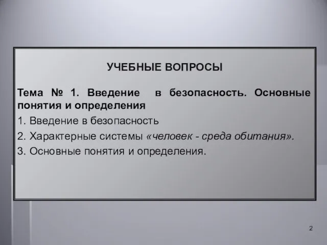 УЧЕБНЫЕ ВОПРОСЫ Тема № 1. Введение в безопасность. Основные понятия и определения