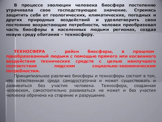 ТЕХНОСФЕРА – район биосферы, в прошлом преобразованный людьми с помощью прямого или