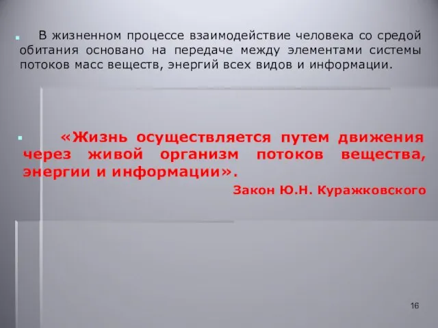 «Жизнь осуществляется путем движения через живой организм потоков вещества, энергии и информации».