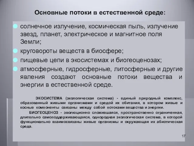 Основные потоки в естественной среде: солнечное излучение, космическая пыль, излучение звезд, планет,