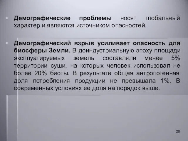 Демографические проблемы носят глобальный характер и являются источником опасностей. Демографический взрыв усиливает