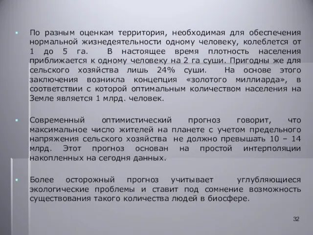 По разным оценкам территория, необходимая для обеспечения нормальной жизнедеятельности одному человеку, колеблется