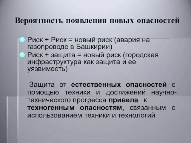 Вероятность появления новых опасностей Риск + Риск = новый риск (авария на