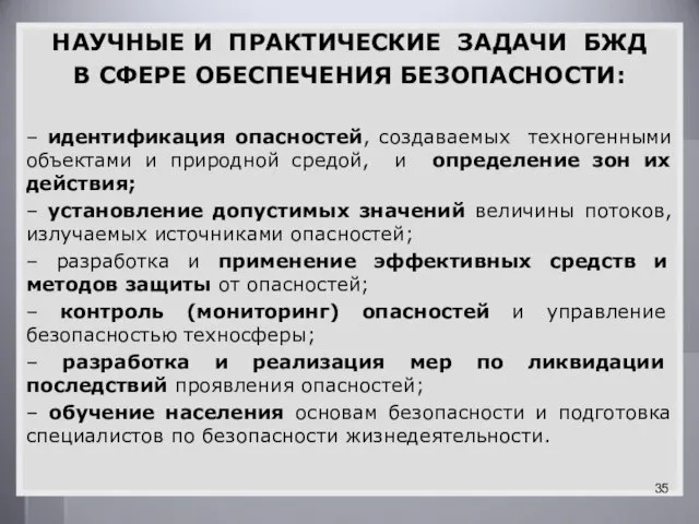 НАУЧНЫЕ И ПРАКТИЧЕСКИЕ ЗАДАЧИ БЖД В СФЕРЕ ОБЕСПЕЧЕНИЯ БЕЗОПАСНОСТИ: – идентификация опасностей,