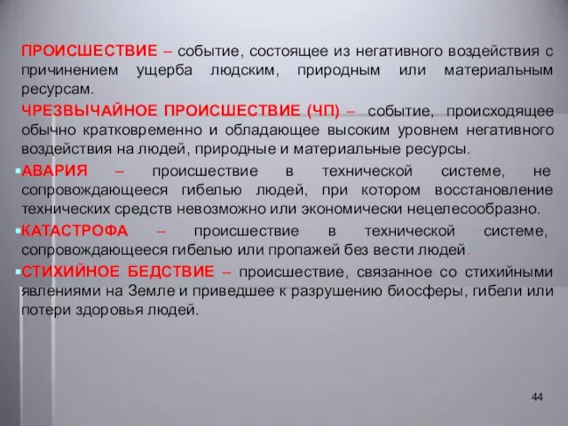 ПРОИСШЕСТВИЕ – событие, состоящее из негативного воздействия с причинением ущерба людским, природным