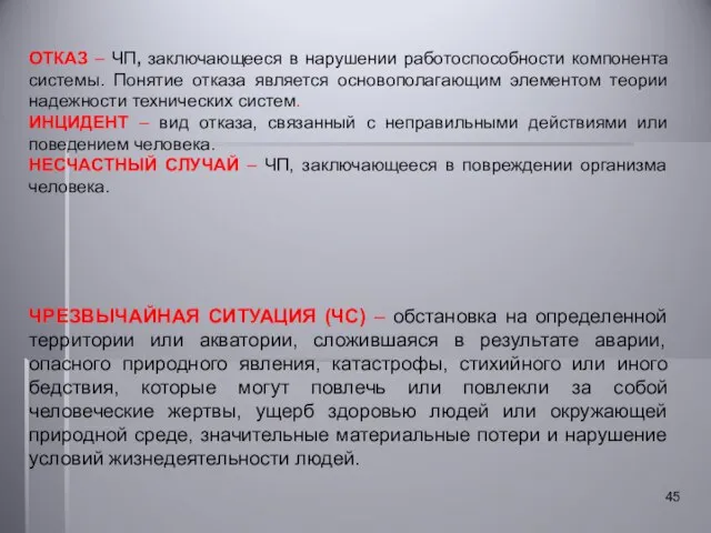 ЧРЕЗВЫЧАЙНАЯ СИТУАЦИЯ (ЧС) – обстановка на определенной территории или акватории, сложившаяся в