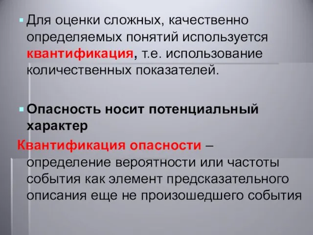 Для оценки сложных, качественно определяемых понятий используется квантификация, т.е. использование количественных показателей.