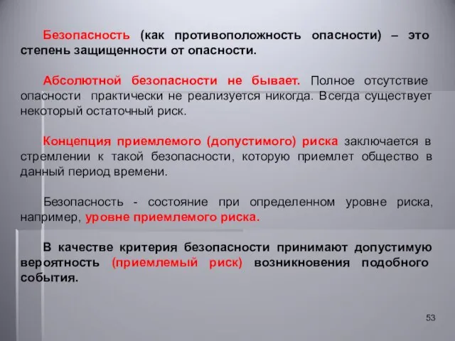 Безопасность (как противоположность опасности) – это степень защищенности от опасности. Абсолютной безопасности