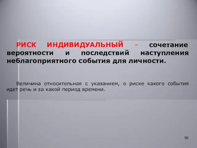 РИСК ИНДИВИДУАЛЬНЫЙ – сочетание вероятности и последствий наступления неблагоприятного события для личности.