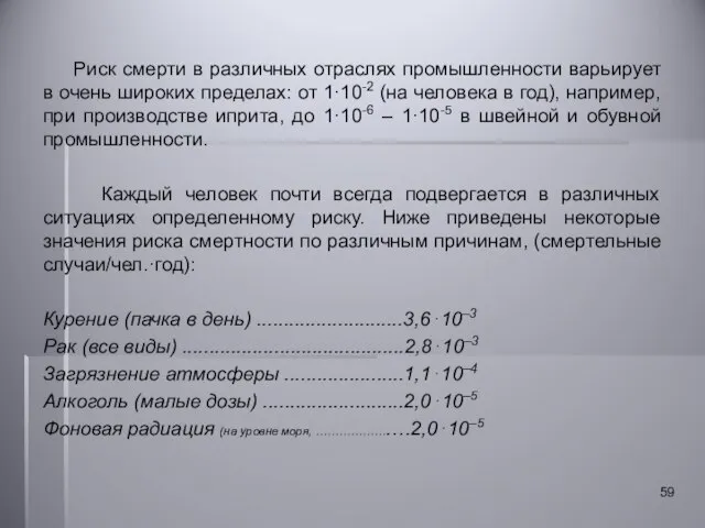 Риск смерти в различных отраслях промышленности варьирует в очень широких пределах: от