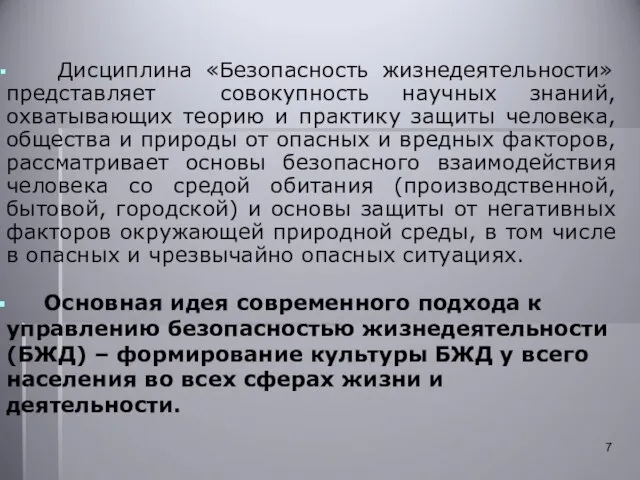 Дисциплина «Безопасность жизнедеятельности» представляет совокупность научных знаний, охватывающих теорию и практику защиты