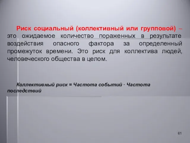 Риск социальный (коллективный или групповой) – это ожидаемое количество пораженных в результате