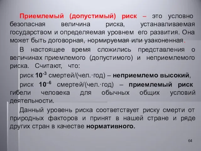 Приемлемый (допустимый) риск – это условно безопасная величина риска, устанавливаемая государством и