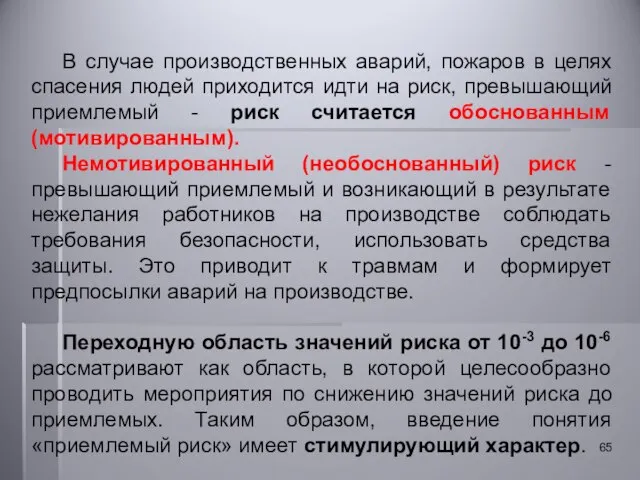 В случае производственных аварий, пожаров в целях спасения людей приходится идти на