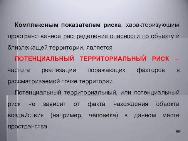 Комплексным показателем риска, характеризующим пространственное распределение опасности по объекту и близлежащей территории,