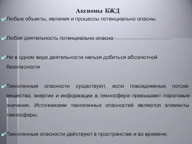 Аксиомы БЖД Любые объекты, явления и процессы потенциально опасны. Любая деятельность потенциально