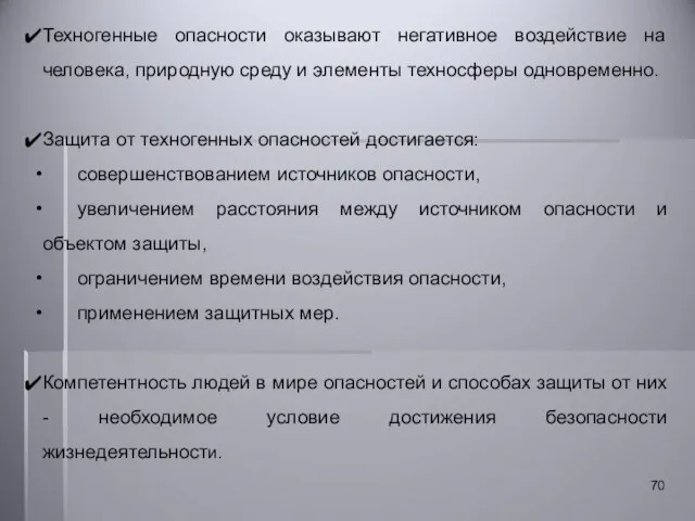 Техногенные опасности оказывают негативное воздействие на человека, природную среду и элементы техносферы