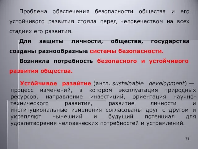 Проблема обеспечения безопасности общества и его устойчивого развития стояла перед человечеством на