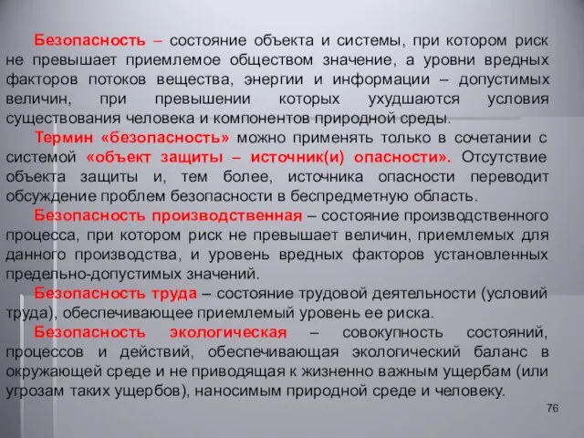 Безопасность – состояние объекта и системы, при котором риск не превышает приемлемое