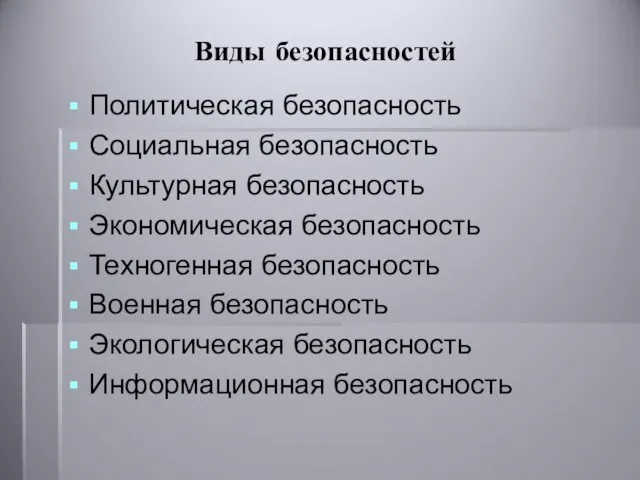 Виды безопасностей Политическая безопасность Социальная безопасность Культурная безопасность Экономическая безопасность Техногенная безопасность