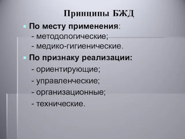 Принципы БЖД По месту применения: - методологические; - медико-гигиенические. По признаку реализации: