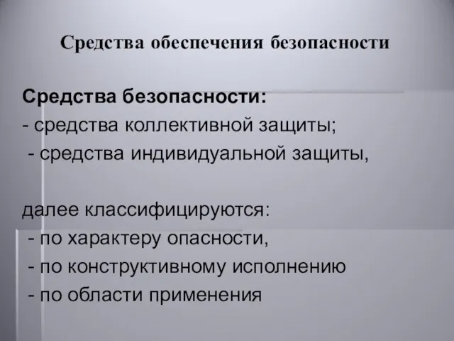 Средства обеспечения безопасности Средства безопасности: - средства коллективной защиты; - средства индивидуальной