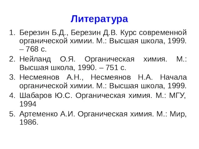 Литература Березин Б.Д., Березин Д.В. Курс современной органической химии. М.: Высшая школа,