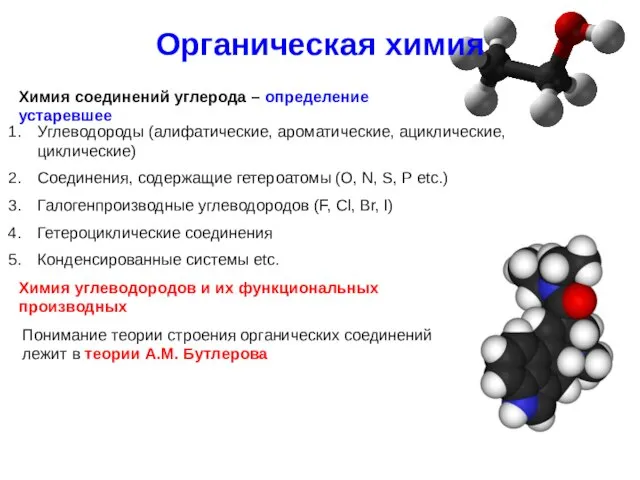 Органическая химия Химия углеводородов и их функциональных производных Углеводороды (алифатические, ароматические, ациклические,