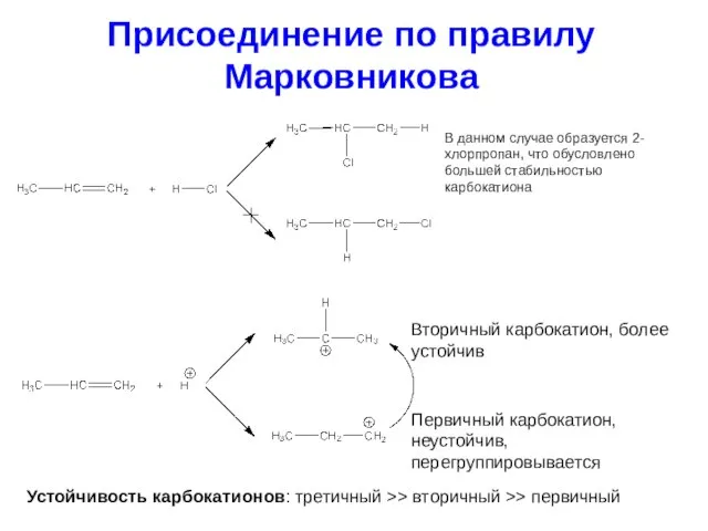 Присоединение по правилу Марковникова В данном случае образуется 2-хлорпропан, что обусловлено большей