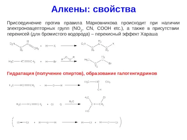 Алкены: свойства Присоединение против правила Марковникова происходит при наличии электроноацепторных групп (NO2,