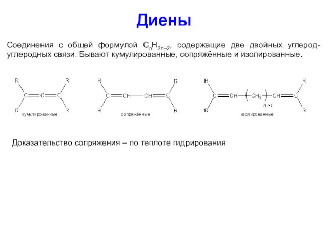 Диены Соединения с общей формулой CnH2n–2, содержащие две двойных углерод-углеродных связи. Бывают