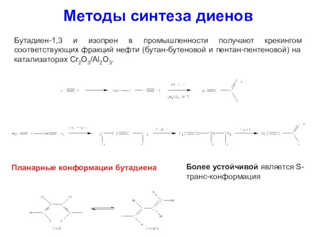 Методы синтеза диенов Бутадиен-1,3 и изопрен в промышленности получают крекингом соответствующих фракций