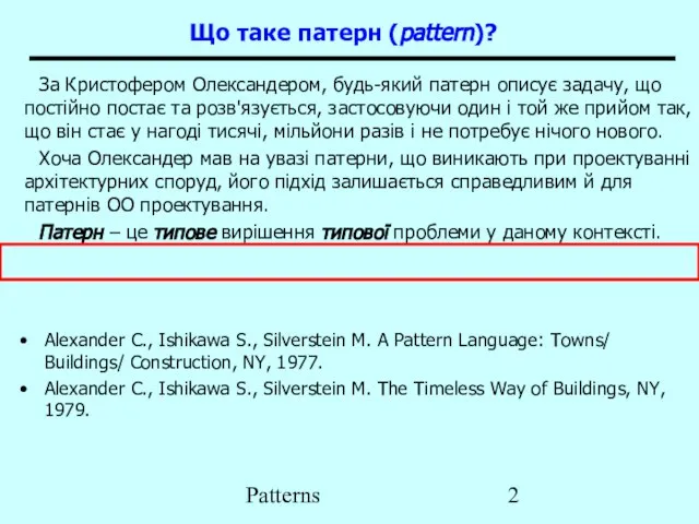 Patterns Що таке патерн (pattern)? Alexander C., Ishikawa S., Silverstein M. A