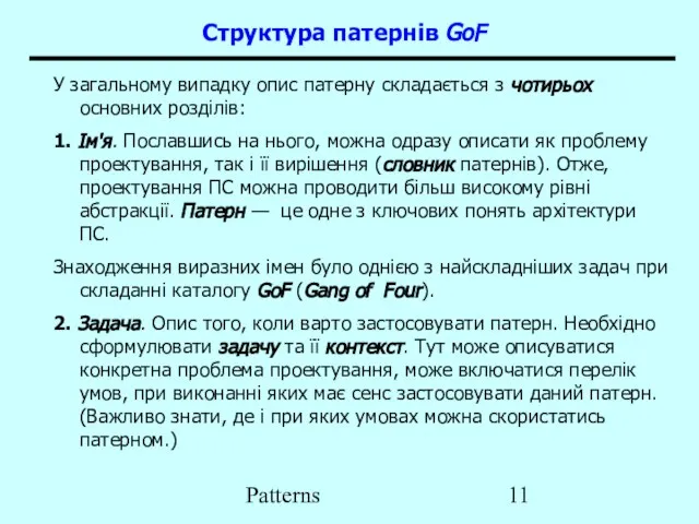 Patterns Структура патернів GoF У загальному випадку опис патерну складається з чотирьох