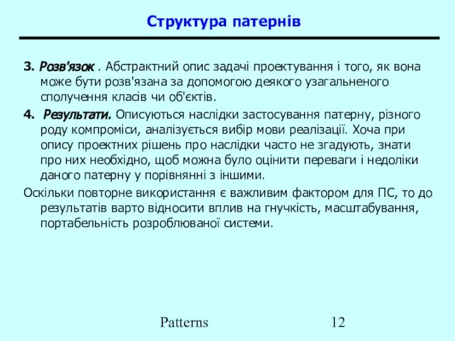 Patterns Структура патернів 3. Розв'язок . Абстрактний опис задачі проектування і того,