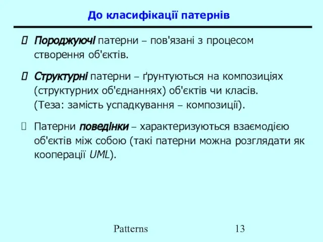 Patterns До класифікації патернів Породжуючі патерни – пов'язані з процесом створення об'єктів.