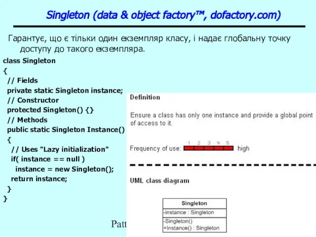 Patterns Singleton (data & object factory™, dofactory.com) Гарантує, що є тільки один