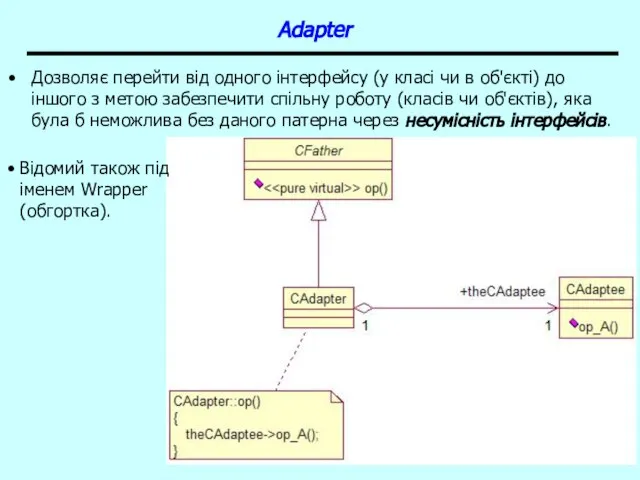Patterns Adapter Дозволяє перейти від одного інтерфейсу (у класі чи в об'єкті)