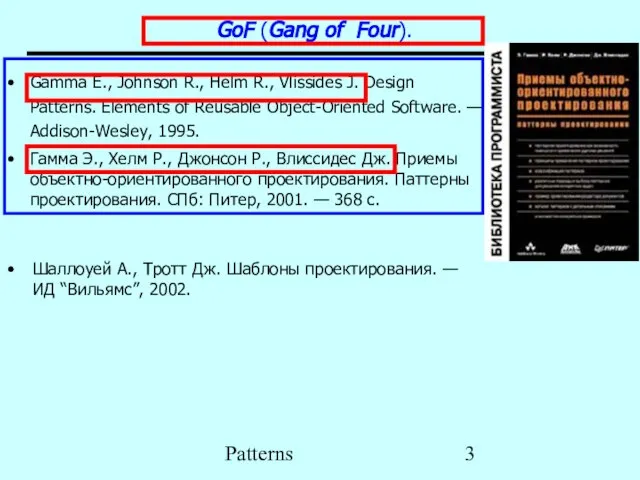 Patterns GoF (Gang of Four). Gamma E., Johnson R., Helm R., Vlissides