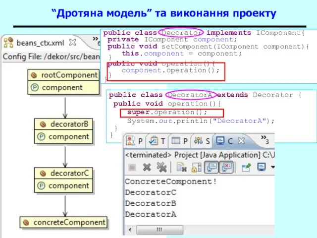 Patterns public class DecoratorA extends Decorator { public void operation(){ super.operation(); System.out.println("DecoratorA");