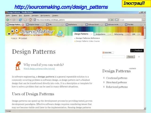 Patterns http://sourcemaking.com/design_patterns Ілюстрації!